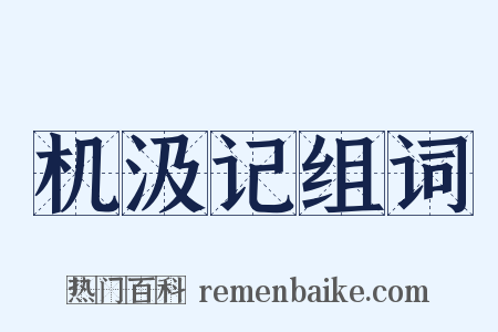 机汲记组词是什么意思的图片